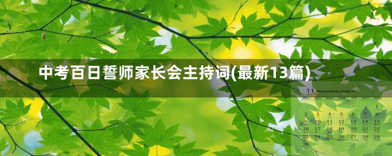 中考百日誓师家长会主持词(最新13篇)