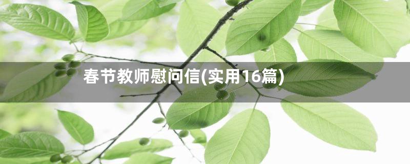 春节教师慰问信(实用16篇)