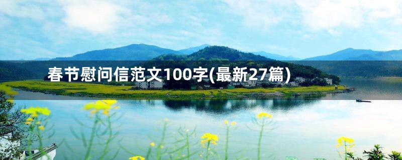 春节慰问信范文100字(最新27篇)
