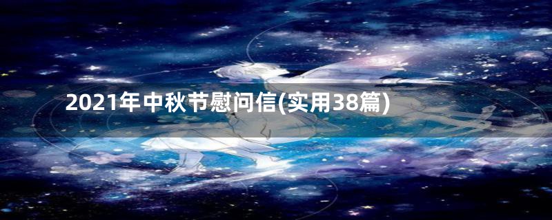 2021年中秋节慰问信(实用38篇)