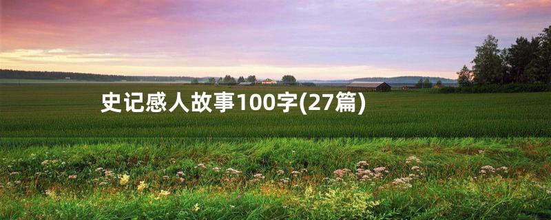 史记感人故事100字(27篇)