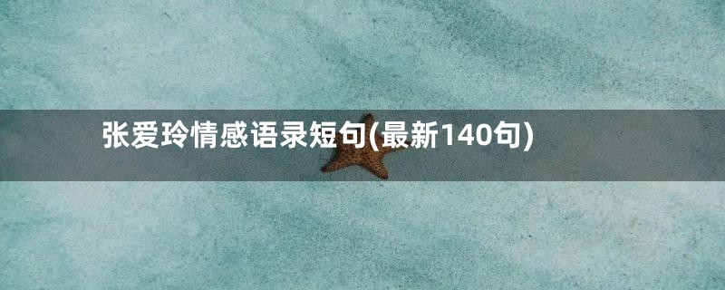 张爱玲情感语录短句(最新140句)
