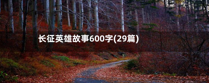长征英雄故事600字(29篇)