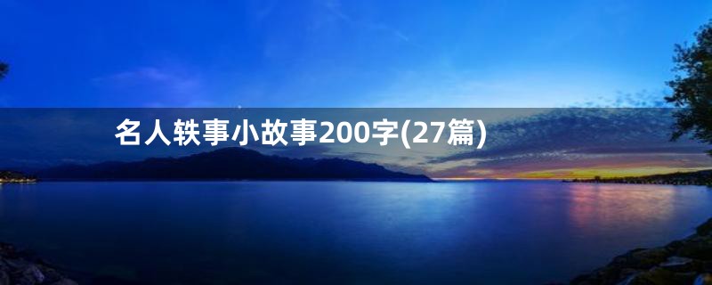 名人轶事小故事200字(27篇)