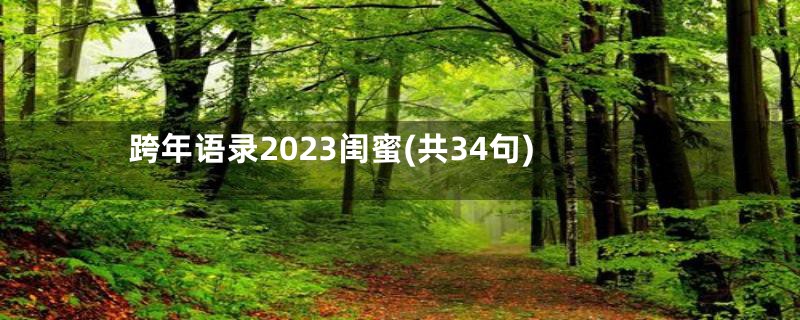 跨年语录2023闺蜜(共34句)