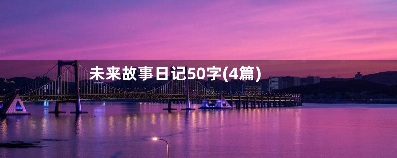 未来故事日记50字(4篇)