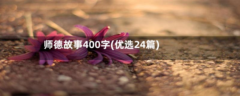 师德故事400字(优选24篇)