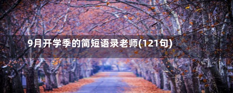 9月开学季的简短语录老师(121句)