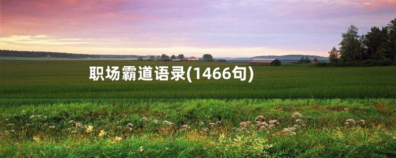 职场霸道语录(1466句)