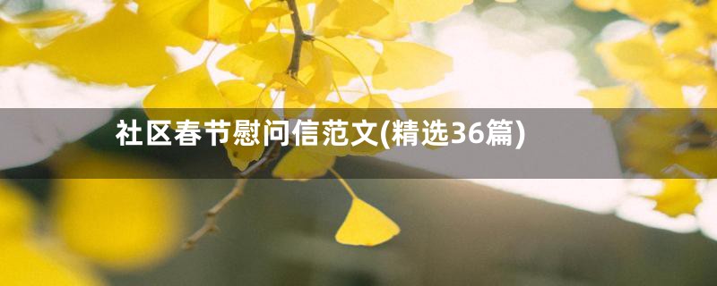 社区春节慰问信范文(精选36篇)
